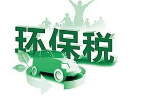 环保税2018年1月1日开征 每年征收规模可达500亿