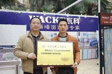 实至名归！瓦科涂料当选中涂协艺术涂料涂装分会理事单位