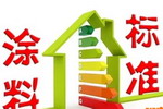 《汽车用高固体分溶剂型涂料》团体标准发布