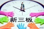 这些涂料企业在新三板挂牌 融资将受限