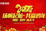 “扬帆起航・共赢鸡年”华隆涂料2017年新春联欢晚宴隆重举行