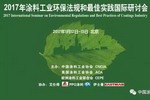 2017年涂料工业环保法规和最佳实践国际研讨会在京成功举行