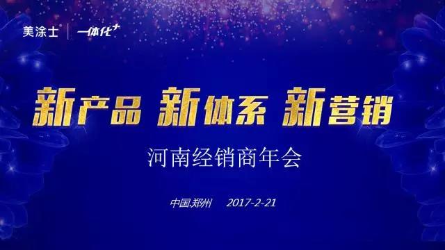 新产品・新体系・新营销―河南美涂士经销商年会隆重召开！