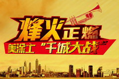 美涂士“千城大战”，烽火正燃！