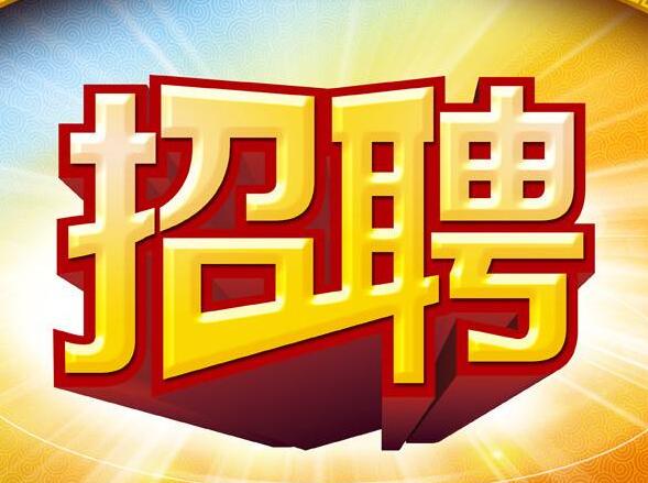 华隆涂料诚聘电商、市场、设计精英！