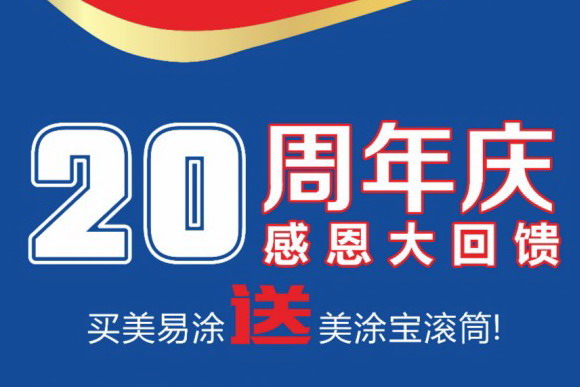 加量不加价，买三送滚筒，美涂士20周年倾情献礼