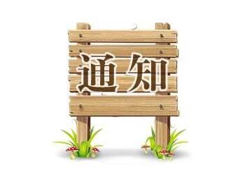 关于开展全国建筑涂装施工水平等级评定的通知