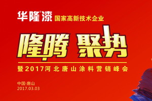 华隆涂料2017唐山营销峰会再掀“逆市”隆腾新举措