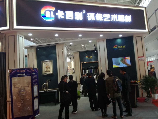 2017北京建博会，卡百利艺术壁材馆现场火爆