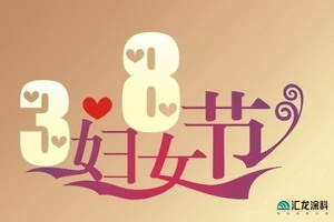 【三八女神节】汇龙涂料：关爱女性健康从环保涂料开始
