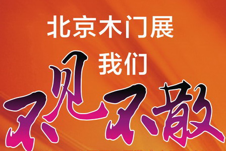 【汇龙涂料】北京木门展，我“门”约会吧！
