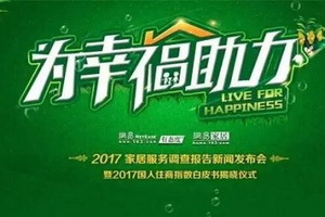 网易家居315服务调查 三棵树获“2017年度家居行业优质服务品牌”