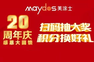 美涂士会员福利丨扫码赢大礼活动开始啦！！！