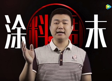《涂料周末》第45期：儿童漆标准即将实施，负面争议有望烟消云散