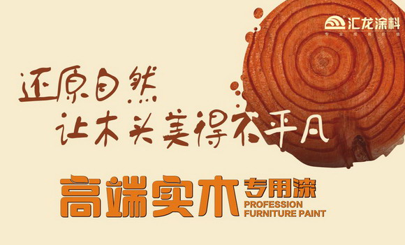 还原自然，让木头美得不平凡―汇龙高端实木专用漆