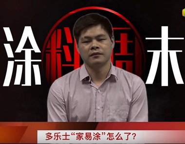 《涂料周末》第46期：多乐士“家易涂”怎么了？