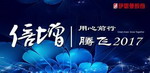 新名字、新目标、新形象、新气质、新起点，伊思曼腾飞2017！