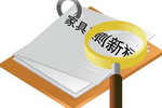 家具业挥发性有机物排放有标准了