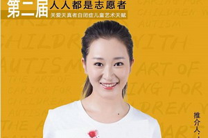 热心公益 紫荆花形象代言人吕星辰为自闭症儿童发声