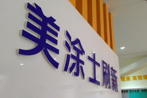 美涂士刷新再拓华东市场 极致服务无忧焕新家！