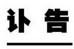 天津灯塔涂料原总工程师刘建颖同志逝世