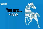 展辰集团经典事业部寻求千里马了！
