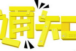 2017年广东省涂料产业发展高峰论坛通知