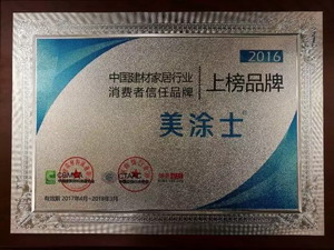 美涂士荣获“2016中国建材家居行业消费者信任品牌”！