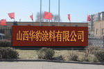 山西华豹涂料公司弃＂油＂保＂水＂成功转型