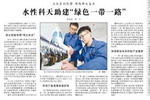 水性科天助建“绿色一带一路”