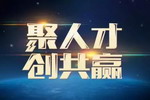 展辰集团诚招天下英才，共创美好未来！