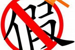 打假！黄山市工商部门查获一批假冒防水材料