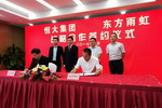 东方雨虹与恒大集团签署战略合作协议