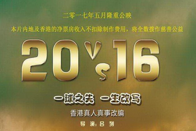 励志大片《20:16》上映  创业传奇铸就年度华语励志佳作