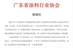 来自广东省涂料行业协会的感谢信