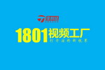 一个PPT看懂《涂料经》旗下“1801视频工厂”