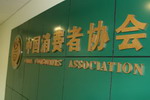 中消协发布20款乳胶漆比较试验结果 提示消费者科学选购