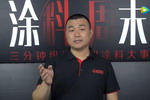 涂料周末第55期：防水涂料迎来“千亿”市场的春天，但依然问题多