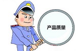 辽宁省质监局：外墙涂料等38批次产品抽检不合格