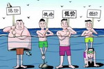 人民日报评“低价中标”：没有利润何来质量！