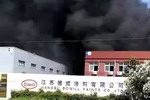 又一涂料厂发生火灾！江苏德威涂料上周火光冲天
