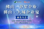 美涂士集团董事长周伟建先生荣获“佛山・大城企业家”命名！