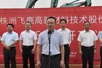 株洲飞鹿投资1.8亿新基地项目正式开工