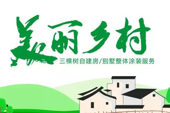 回家也许是最好的选择，三棵树助力打造最美乡村