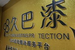厉害了！久巴漆为欧普照明提供抗油污耐老化解决方案