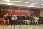 现代大师艺术涂料运营服务启动仪式在湘潭顺利召开