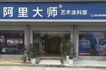 阿里大师艺术涂料强势进驻江西南昌市场