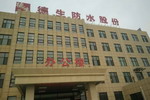 德生防水董事长质押1500万股 用于个人借款