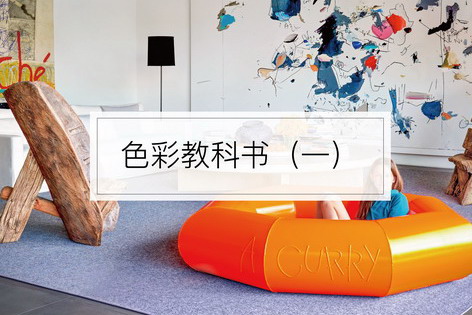 色彩教科书（一）
