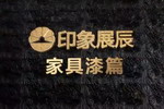 《印象展辰》家具漆篇